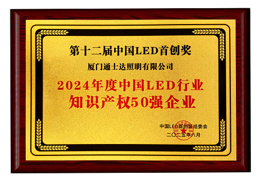 【16】2024年度中国LED行业知识产权50强企业(缩小).png 【16】2024年度中国LED行业知识产权50强企业(缩小).png